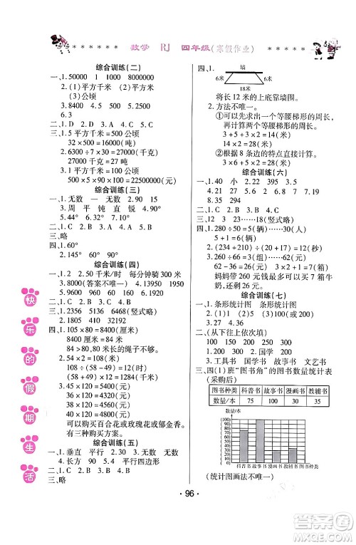 哈尔滨出版社2024快乐的假期生活寒假作业四年级数学人教版答案