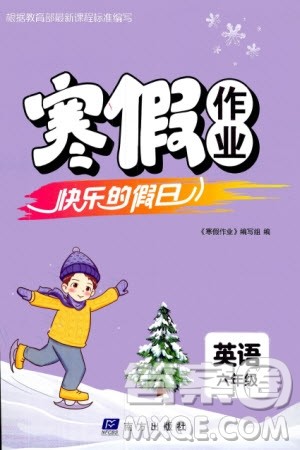 南方出版社2024寒假作业快乐的假日六年级英语课标版参考答案