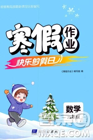 南方出版社2024寒假作业快乐的假日六年级数学课标版参考答案 南方出版社2024寒假作业快乐的假日六年级数学课标版参考答案