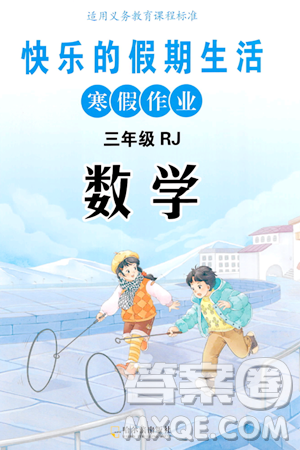 哈尔滨出版社2024快乐的假期生活寒假作业三年级数学人教版答案