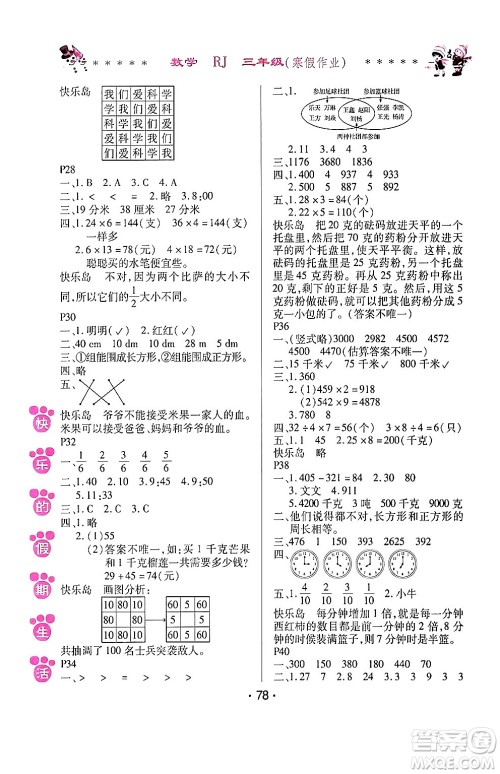 哈尔滨出版社2024快乐的假期生活寒假作业三年级数学人教版答案