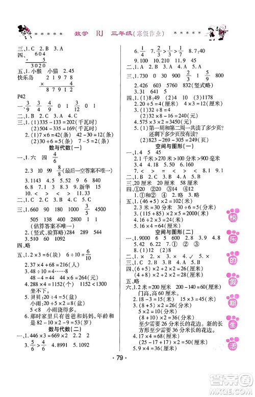 哈尔滨出版社2024快乐的假期生活寒假作业三年级数学人教版答案