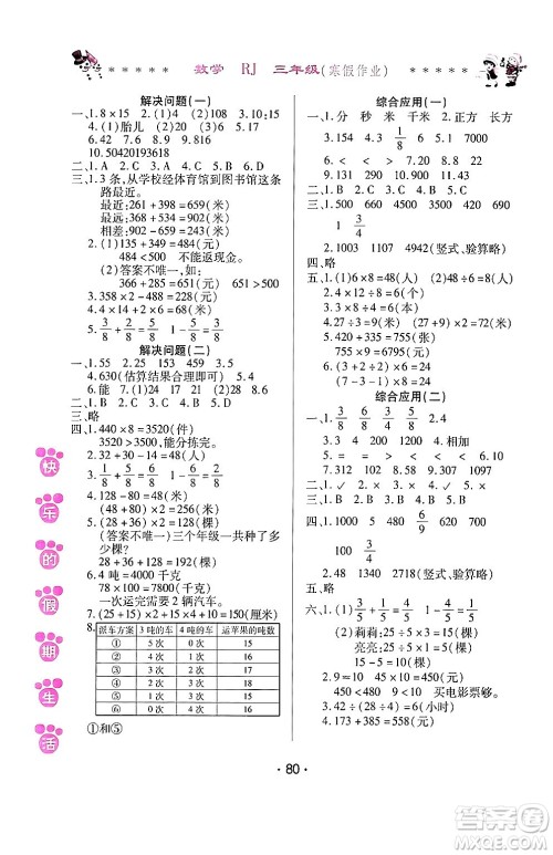 哈尔滨出版社2024快乐的假期生活寒假作业三年级数学人教版答案