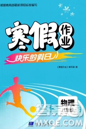 南方出版社2024寒假作业快乐的假日八年级物理课标版参考答案 南方出版社2024寒假作业快乐的假日八年级物理课标版参考答案