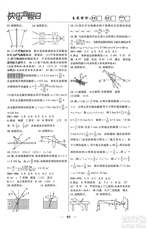 南方出版社2024寒假作业快乐的假日八年级物理课标版参考答案