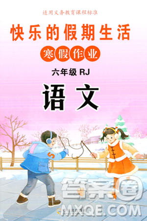 哈尔滨出版社2024快乐的假期生活寒假作业六年级语文人教版答案