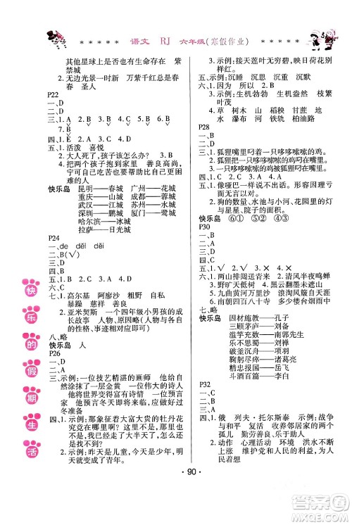 哈尔滨出版社2024快乐的假期生活寒假作业六年级语文人教版答案