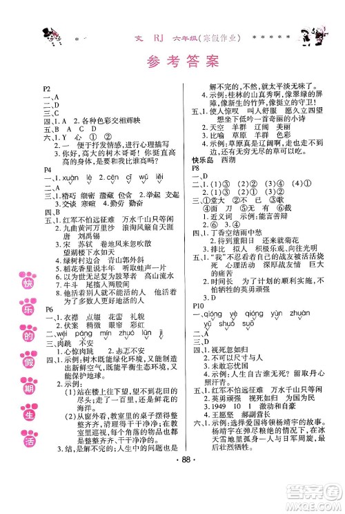 哈尔滨出版社2024快乐的假期生活寒假作业六年级语文人教版答案