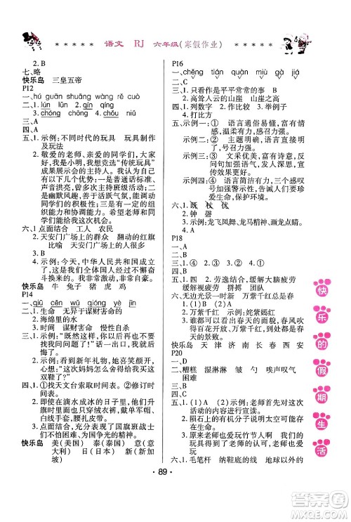 哈尔滨出版社2024快乐的假期生活寒假作业六年级语文人教版答案