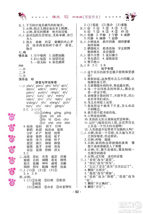 哈尔滨出版社2024快乐的假期生活寒假作业六年级语文人教版答案