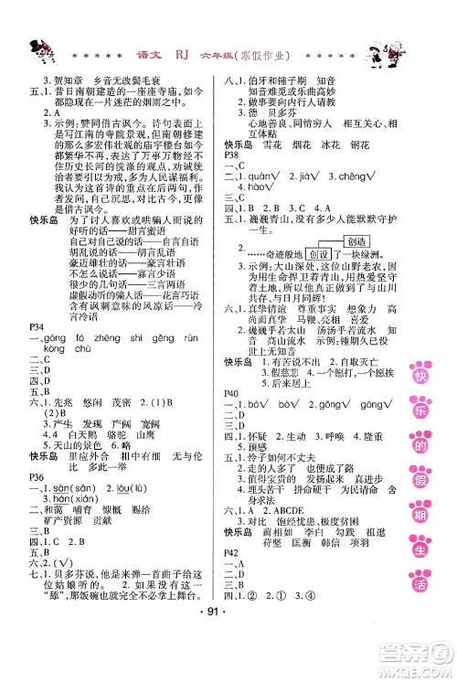 哈尔滨出版社2024快乐的假期生活寒假作业六年级语文人教版答案