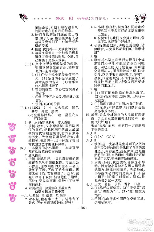哈尔滨出版社2024快乐的假期生活寒假作业六年级语文人教版答案