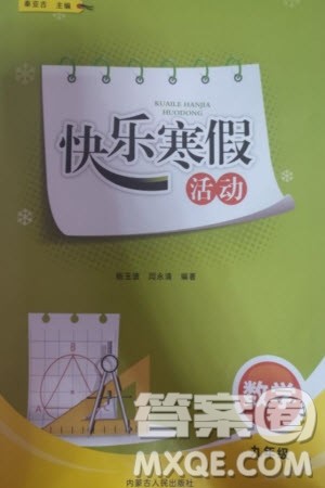 内蒙古人民出版社2024快乐寒假活动九年级数学通用版参考答案