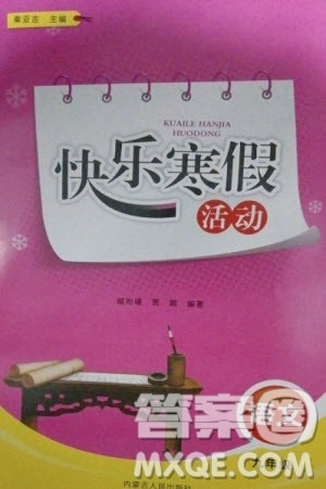 内蒙古人民出版社2024快乐寒假活动九年级语文通用版参考答案 内蒙古人民出版社2024快乐寒假活动九年级语文通用版参考答案