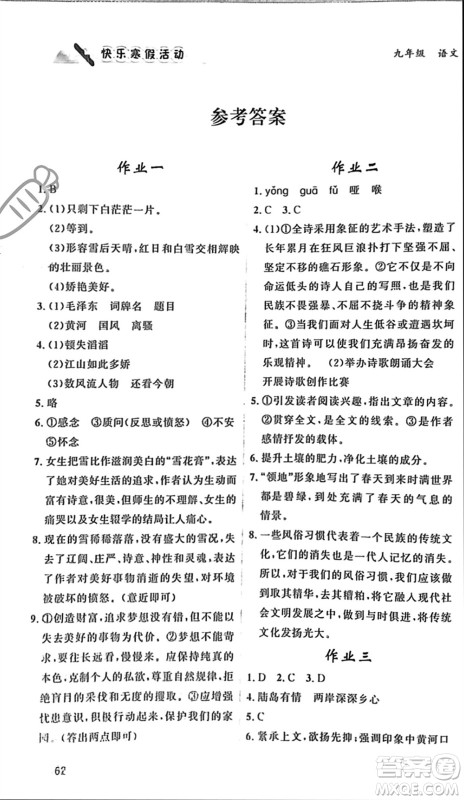 内蒙古人民出版社2024快乐寒假活动九年级语文通用版参考答案