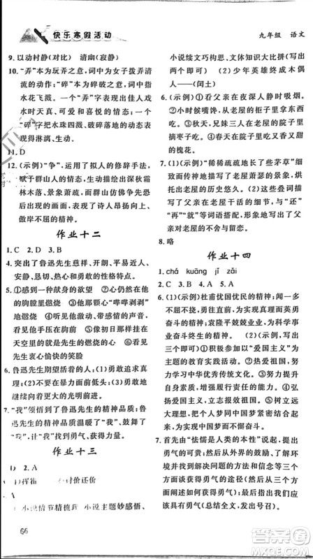 内蒙古人民出版社2024快乐寒假活动九年级语文通用版参考答案 内蒙古人民出版社2024快乐寒假活动九年级语文通用版参考答案