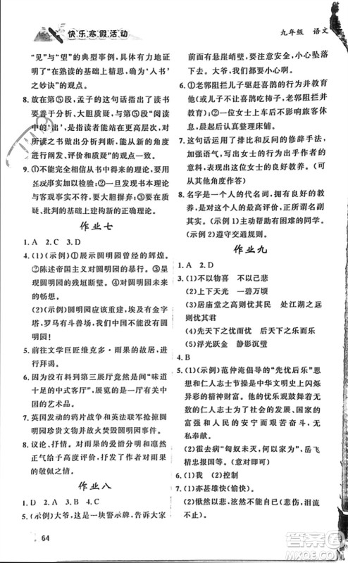 内蒙古人民出版社2024快乐寒假活动九年级语文通用版参考答案 内蒙古人民出版社2024快乐寒假活动九年级语文通用版参考答案