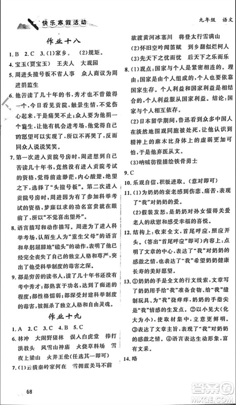 内蒙古人民出版社2024快乐寒假活动九年级语文通用版参考答案