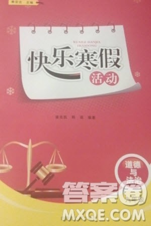 内蒙古人民出版社2024快乐寒假活动九年级道德与法治通用版参考答案