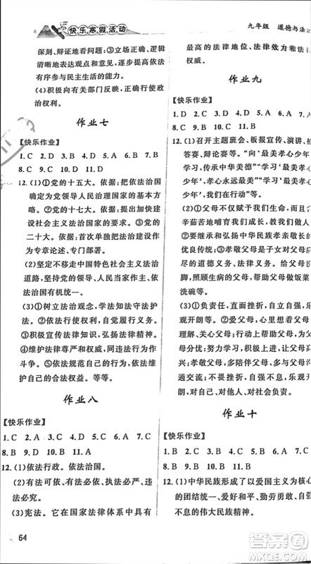 内蒙古人民出版社2024快乐寒假活动九年级道德与法治通用版参考答案
