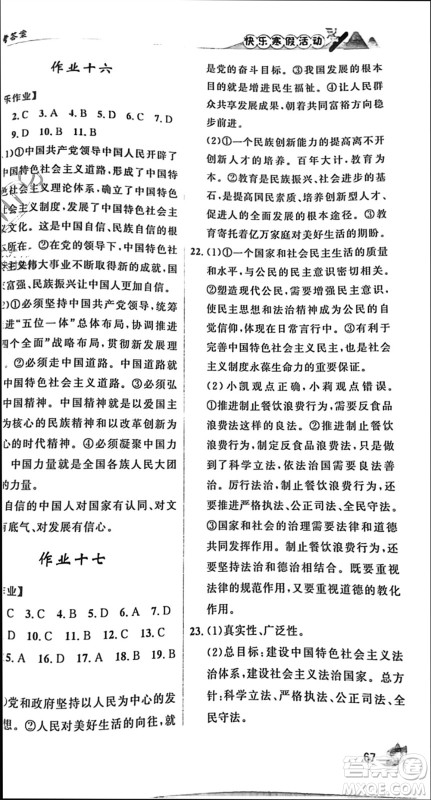 内蒙古人民出版社2024快乐寒假活动九年级道德与法治通用版参考答案 内蒙古人民出版社2024快乐寒假活动九年级道德与法治通用版参考答案