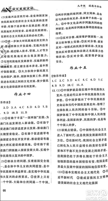内蒙古人民出版社2024快乐寒假活动九年级道德与法治通用版参考答案
