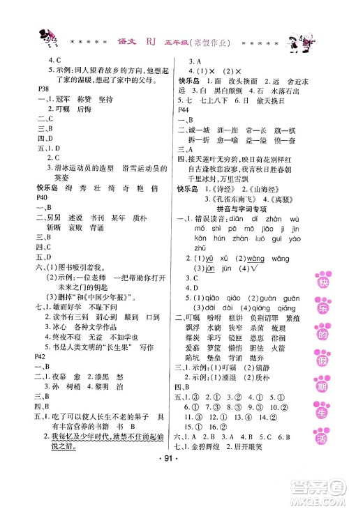 哈尔滨出版社2024快乐的假期生活寒假作业五年级语文人教版答案