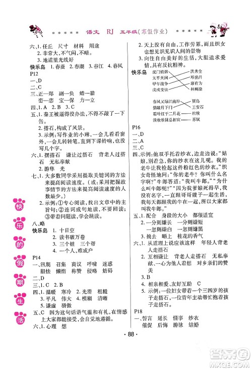 哈尔滨出版社2024快乐的假期生活寒假作业五年级语文人教版答案