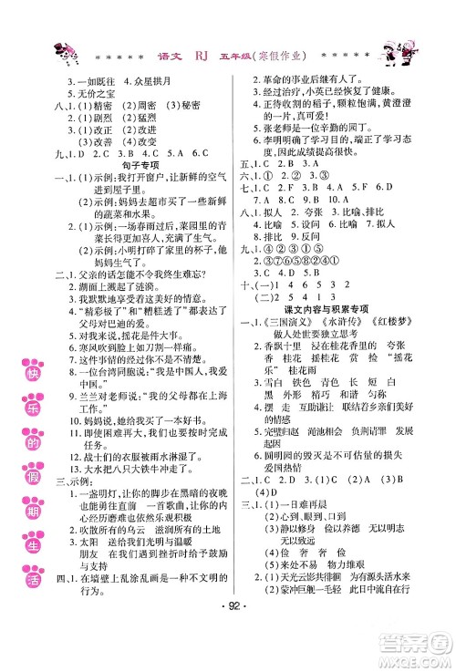 哈尔滨出版社2024快乐的假期生活寒假作业五年级语文人教版答案