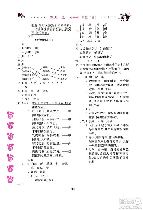 哈尔滨出版社2024快乐的假期生活寒假作业五年级语文人教版答案