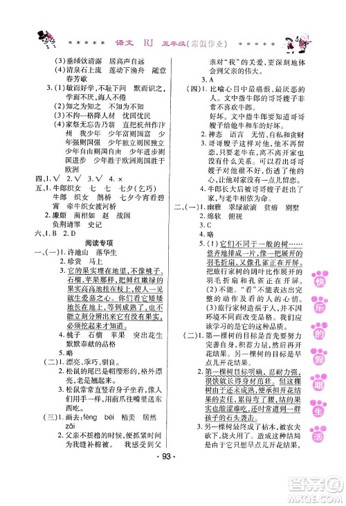 哈尔滨出版社2024快乐的假期生活寒假作业五年级语文人教版答案