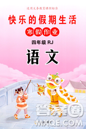哈尔滨出版社2024快乐的假期生活寒假作业四年级语文人教版答案 哈尔滨出版社2024快乐的假期生活寒假作业四年级语文人教版答案