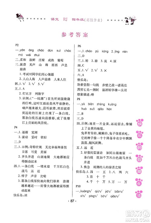 哈尔滨出版社2024快乐的假期生活寒假作业四年级语文人教版答案 哈尔滨出版社2024快乐的假期生活寒假作业四年级语文人教版答案