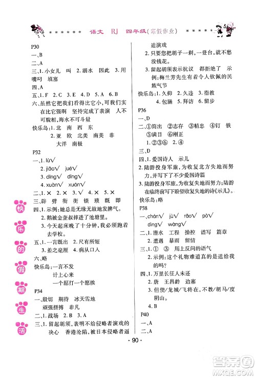 哈尔滨出版社2024快乐的假期生活寒假作业四年级语文人教版答案 哈尔滨出版社2024快乐的假期生活寒假作业四年级语文人教版答案