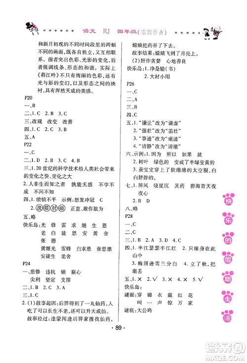 哈尔滨出版社2024快乐的假期生活寒假作业四年级语文人教版答案 哈尔滨出版社2024快乐的假期生活寒假作业四年级语文人教版答案