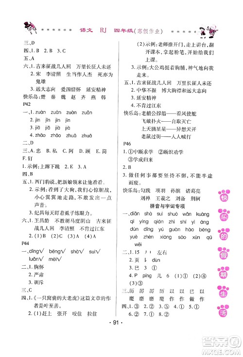 哈尔滨出版社2024快乐的假期生活寒假作业四年级语文人教版答案 哈尔滨出版社2024快乐的假期生活寒假作业四年级语文人教版答案