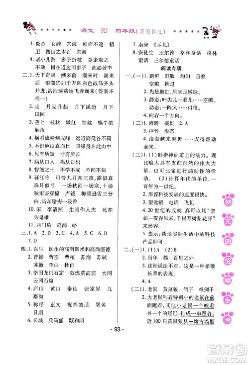 哈尔滨出版社2024快乐的假期生活寒假作业四年级语文人教版答案 哈尔滨出版社2024快乐的假期生活寒假作业四年级语文人教版答案