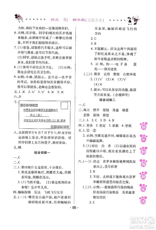 哈尔滨出版社2024快乐的假期生活寒假作业四年级语文人教版答案 哈尔滨出版社2024快乐的假期生活寒假作业四年级语文人教版答案