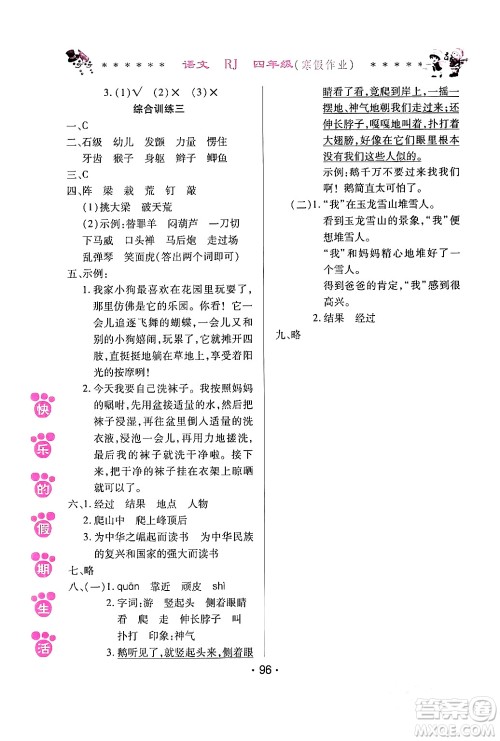 哈尔滨出版社2024快乐的假期生活寒假作业四年级语文人教版答案 哈尔滨出版社2024快乐的假期生活寒假作业四年级语文人教版答案