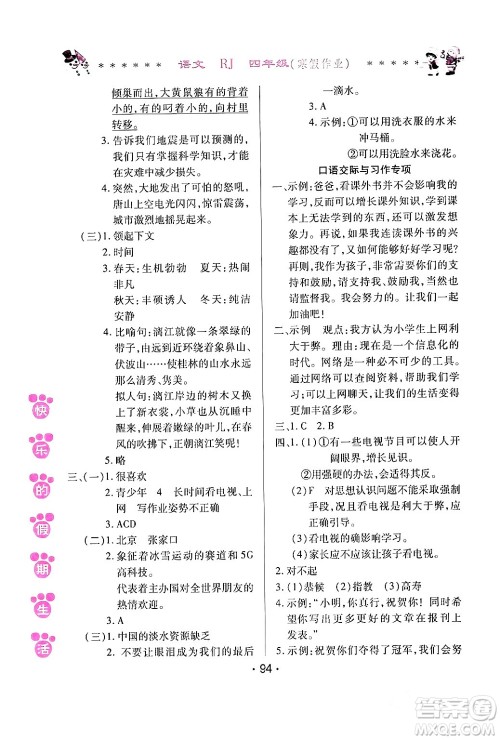 哈尔滨出版社2024快乐的假期生活寒假作业四年级语文人教版答案 哈尔滨出版社2024快乐的假期生活寒假作业四年级语文人教版答案