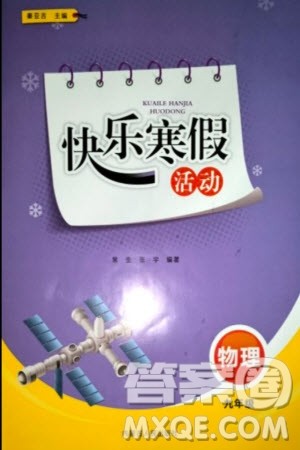 内蒙古人民出版社2024快乐寒假活动九年级物理通用版参考答案 内蒙古人民出版社2024快乐寒假活动九年级物理通用版参考答案