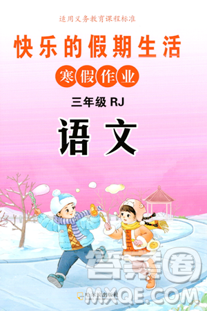 哈尔滨出版社2024快乐的假期生活寒假作业三年级语文人教版答案