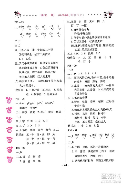 哈尔滨出版社2024快乐的假期生活寒假作业三年级语文人教版答案