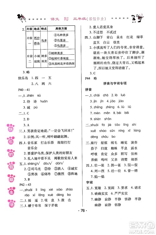 哈尔滨出版社2024快乐的假期生活寒假作业三年级语文人教版答案