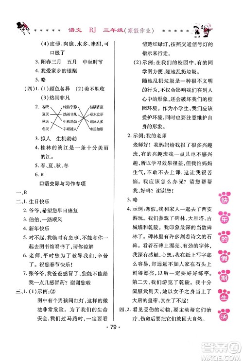 哈尔滨出版社2024快乐的假期生活寒假作业三年级语文人教版答案