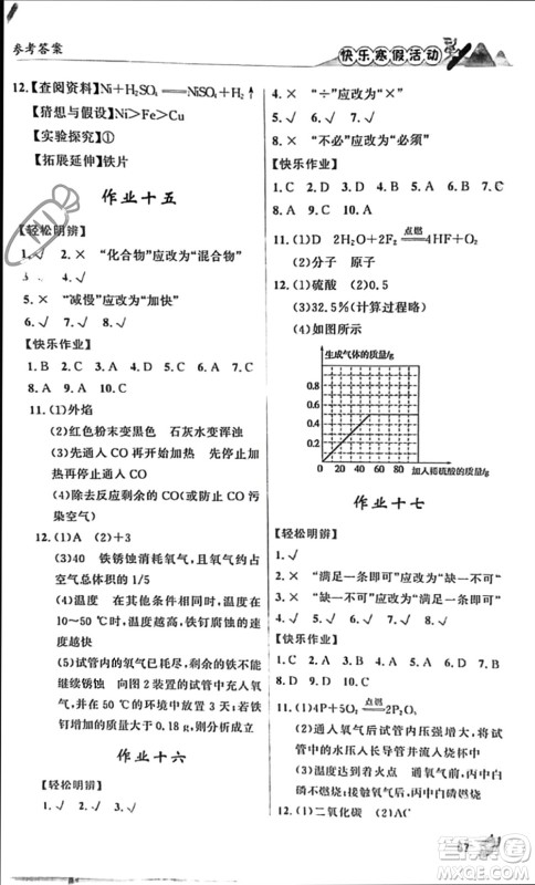 内蒙古人民出版社2024快乐寒假活动九年级化学通用版参考答案