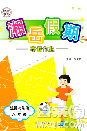 湖南大学出版社2024北京央教湘岳假期寒假作业八年级道德与法治通用版答案 湖南大学出版社2024北京央教湘岳假期寒假作业八年级道德与法治通用版答案