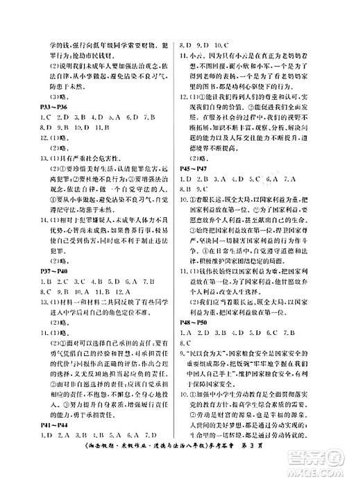湖南大学出版社2024北京央教湘岳假期寒假作业八年级道德与法治通用版答案