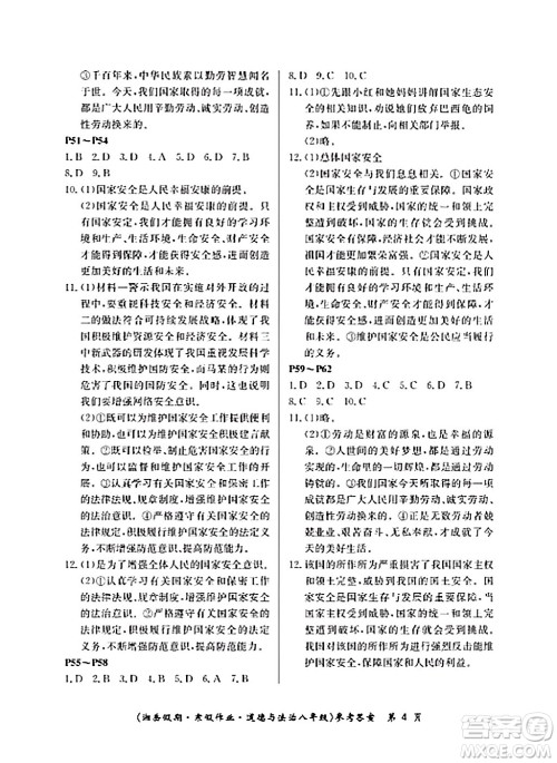 湖南大学出版社2024北京央教湘岳假期寒假作业八年级道德与法治通用版答案