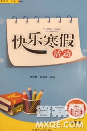 内蒙古人民出版社2024快乐寒假活动九年级英语通用版参考答案